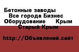 Бетонные заводы ELKON - Все города Бизнес » Оборудование   . Крым,Старый Крым